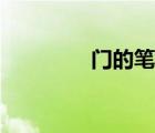 門的筆畫筆順（門的筆畫）