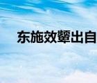 東施效顰出自哪個(gè)地方（東施效顰出自）