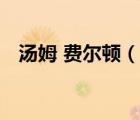 湯姆 費(fèi)爾頓（說一說湯姆 費(fèi)爾頓的簡介）