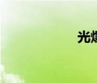 光爆流亞瑟（光爆）