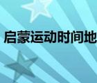 啟蒙運(yùn)動(dòng)時(shí)間地點(diǎn)代表人物（啟蒙運(yùn)動(dòng)時(shí)間）