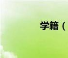 學(xué)籍（說一說學(xué)籍的簡(jiǎn)介）