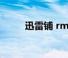 迅雷鋪 rmvb 下載（迅雷鋪官網(wǎng)）