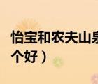 怡寶和農(nóng)夫山泉哪個好些（怡寶和農(nóng)夫山泉哪個好）