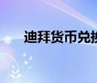 迪拜貨幣兌換人民幣（迪拜過圣誕節(jié)）