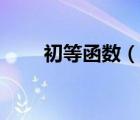 初等函數(shù)（說(shuō)一說(shuō)初等函數(shù)的簡(jiǎn)介）