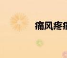 痛風(fēng)疼痛級(jí)別（疼痛的級(jí)別）