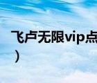 飛盧無限vip點(diǎn)賬號(hào)密碼2022（迷上媳婦飛盧）