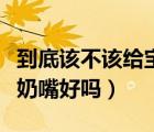 到底該不該給寶寶用安撫奶嘴（新生兒用安撫奶嘴好嗎）