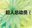 超人總動員（說一說超人總動員的簡介）
