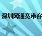 深圳網(wǎng)通寬帶客服電話號(hào)碼（深圳網(wǎng)通寬帶）