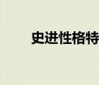 史進(jìn)性格特征相關(guān)情節(jié)（史進(jìn)性格）