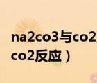 na2co3與co2反應(yīng)的化學(xué)方程式（na2co3與co2反應(yīng)）