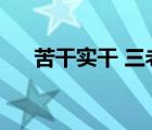 苦干實(shí)干 三老四嚴(yán)（三老四嚴(yán)是什么）
