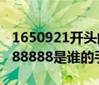 1650921開(kāi)頭的手機(jī)號(hào)是哪家催收（13888888888是誰(shuí)的手機(jī)號(hào)）