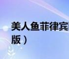 美人魚菲律賓國語版11（美人魚菲律賓國語版）