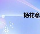 楊花意象解讀（楊花意象）