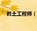 巖土工程師（說一說巖土工程師的簡介）