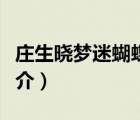 莊生曉夢迷蝴蝶（說一說莊生曉夢迷蝴蝶的簡介）