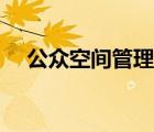 公眾空間管理端（公眾空間是什么意思）