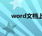 word文檔上標(biāo)快捷鍵（上標(biāo)快捷鍵）