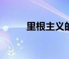 里根主義的主要內(nèi)容（里根主義）