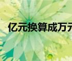 億元換算成萬(wàn)元計(jì)算器（億元換算成萬(wàn)元）