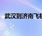 武漢到濟南飛機時刻表（武漢到濟南飛機）