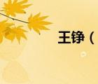 王錚（說一說王錚的簡介）