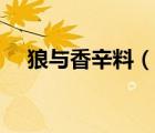 狼與香辛料（說一說狼與香辛料的簡介）