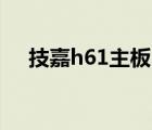 技嘉h61主板bios設(shè)置（技嘉h61主板）