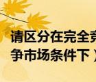請區(qū)分在完全競爭市場條件下單個(gè)（在完全競爭市場條件下）