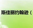 斯佳麗約翰遜（說(shuō)一說(shuō)斯佳麗約翰遜的簡(jiǎn)介）