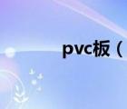 pvc板（說一說pvc板的簡介）