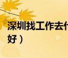 深圳找工作去什么網(wǎng)站（深圳找工作哪個網(wǎng)站好）
