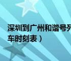 深圳到廣州和諧號列車時刻表和票價（深圳到廣州和諧號列車時刻表）