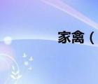 家禽（說一說家禽的簡介）