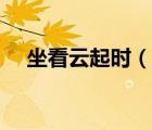 坐看云起時(shí)（說一說坐看云起時(shí)的簡(jiǎn)介）