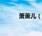 蕭薰兒（說一說蕭薰兒的簡介）
