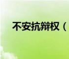 不安抗辯權（說一說不安抗辯權的簡介）