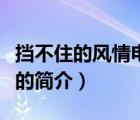 擋不住的風(fēng)情電影（說(shuō)一說(shuō)擋不住的風(fēng)情電影的簡(jiǎn)介）