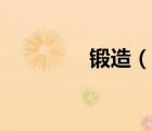 鍛造（說(shuō)一說(shuō)鍛造的簡(jiǎn)介）