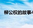 柳公權(quán)的故事400字作文（柳公權(quán)的故事）