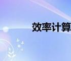 效率計(jì)算公式（工作效率公式）