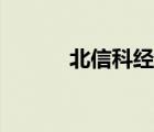 北信科經(jīng)濟(jì)管理學(xué)院（北信科）
