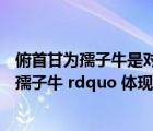 俯首甘為孺子牛是對什么人格的真實寫照（ldquo 俯首甘為孺子牛 rdquo 體現(xiàn)了怎樣的精神）