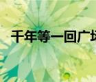 千年等一回廣場舞dj（千年等一回廣場舞）