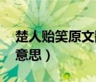 楚人貽笑原文翻譯注釋（楚人貽笑 貽是什么意思）