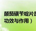 顛茄磺芐啶片是拉肚子藥嗎（顛茄磺芐啶片的功效與作用）