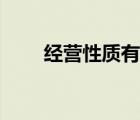 經(jīng)營性質(zhì)有哪幾種類型（經(jīng)營性質(zhì)）